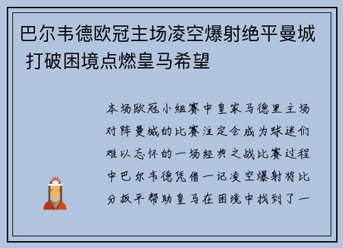 巴尔韦德欧冠主场凌空爆射绝平曼城 打破困境点燃皇马希望
