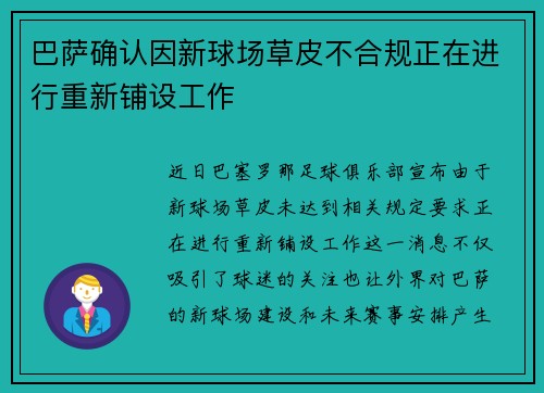 巴萨确认因新球场草皮不合规正在进行重新铺设工作