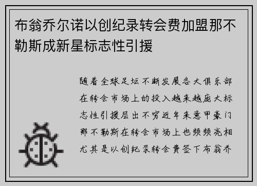 布翁乔尔诺以创纪录转会费加盟那不勒斯成新星标志性引援