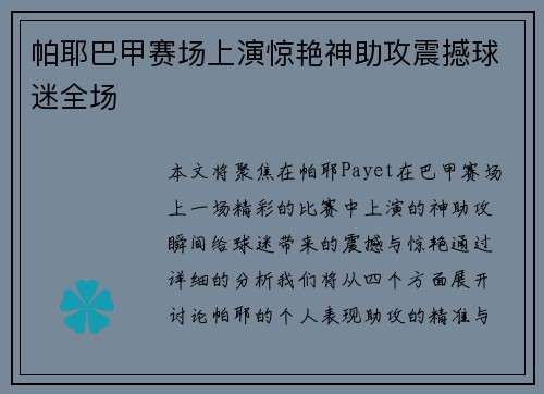 帕耶巴甲赛场上演惊艳神助攻震撼球迷全场 帕耶巴甲赛场上演惊艳神助攻震撼球迷全场