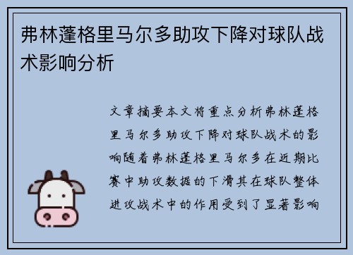 弗林蓬格里马尔多助攻下降对球队战术影响分析