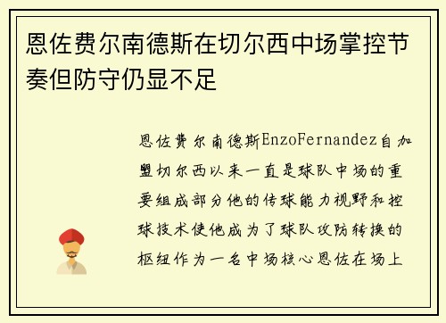 恩佐费尔南德斯在切尔西中场掌控节奏但防守仍显不足