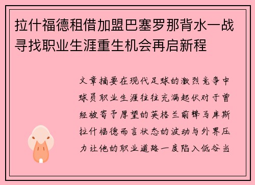 拉什福德租借加盟巴塞罗那背水一战寻找职业生涯重生机会再启新程 拉什福德租借加盟巴塞罗那背水一战寻找职业生涯重生机会再启新程
