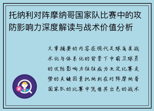 托纳利对阵摩纳哥国家队比赛中的攻防影响力深度解读与战术价值分析