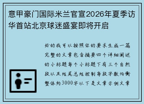 意甲豪门国际米兰官宣2026年夏季访华首站北京球迷盛宴即将开启