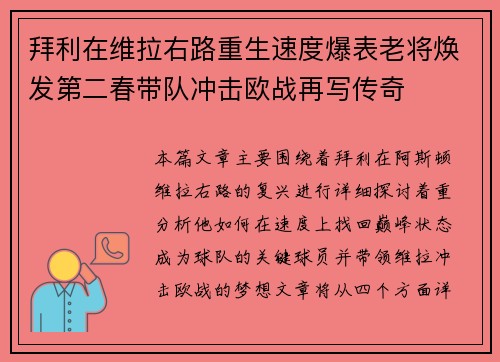 拜利在维拉右路重生速度爆表老将焕发第二春带队冲击欧战再写传奇