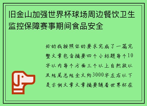 旧金山加强世界杯球场周边餐饮卫生监控保障赛事期间食品安全 旧金山加强世界杯球场周边餐饮卫生监控保障赛事期间食品安全