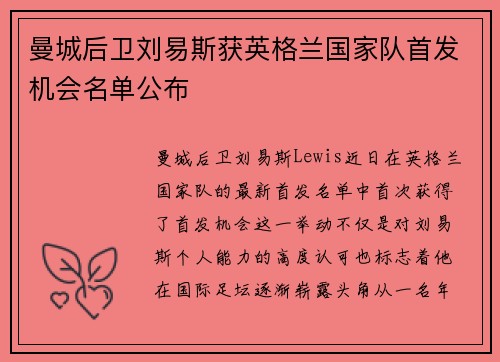 曼城后卫刘易斯获英格兰国家队首发机会名单公布
