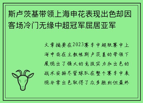 斯卢茨基带领上海申花表现出色却因客场冷门无缘中超冠军屈居亚军