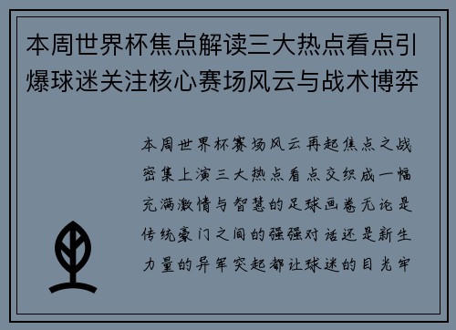 本周世界杯焦点解读三大热点看点引爆球迷关注核心赛场风云与战术博弈