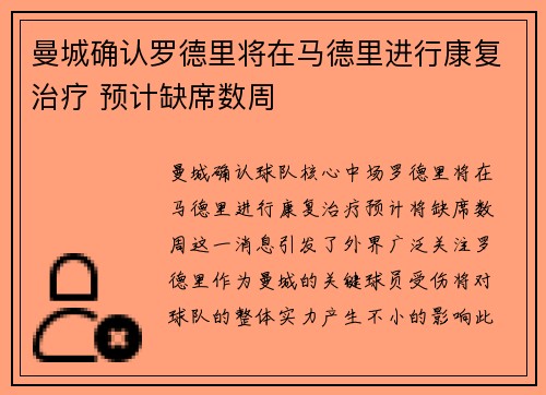 曼城确认罗德里将在马德里进行康复治疗 预计缺席数周