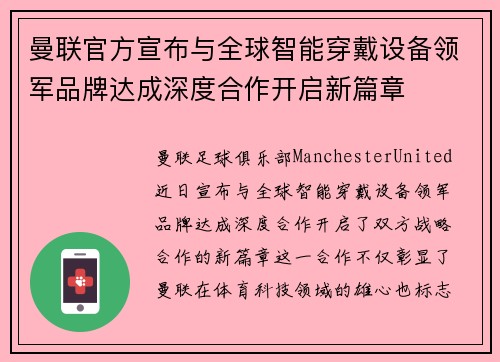 曼联官方宣布与全球智能穿戴设备领军品牌达成深度合作开启新篇章