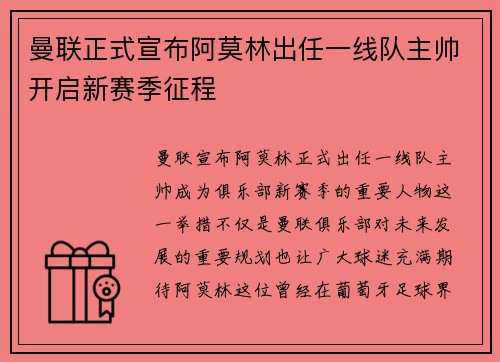 曼联正式宣布阿莫林出任一线队主帅开启新赛季征程