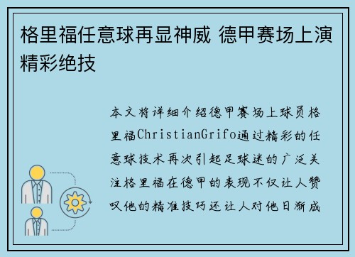 格里福任意球再显神威 德甲赛场上演精彩绝技