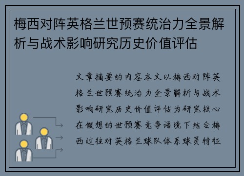 梅西对阵英格兰世预赛统治力全景解析与战术影响研究历史价值评估 梅西对阵英格兰世预赛统治力全景解析与战术影响研究历史价值评估
