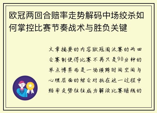 欧冠两回合赔率走势解码中场绞杀如何掌控比赛节奏战术与胜负关键