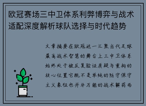 欧冠赛场三中卫体系利弊博弈与战术适配深度解析球队选择与时代趋势