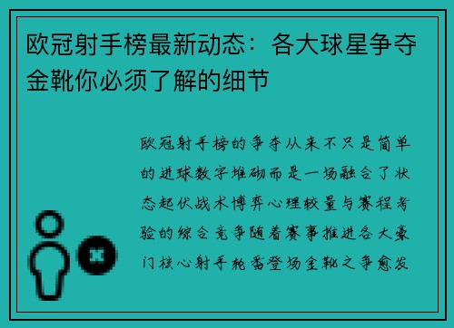 欧冠射手榜最新动态:各大球星争夺金靴你必须了解的细节 欧冠射手榜最新动态:各大球星争夺金靴你必须了解的细节