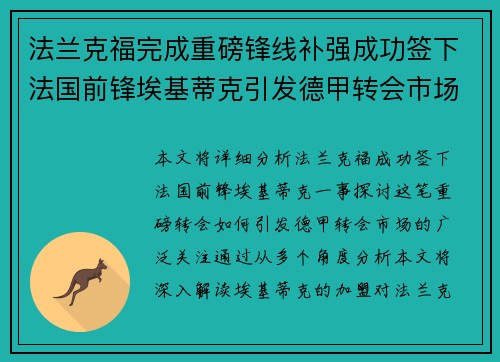 法兰克福完成重磅锋线补强成功签下法国前锋埃基蒂克引发德甲转会市场关注 🔥⚽