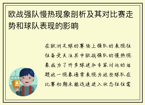 欧战强队慢热现象剖析及其对比赛走势和球队表现的影响