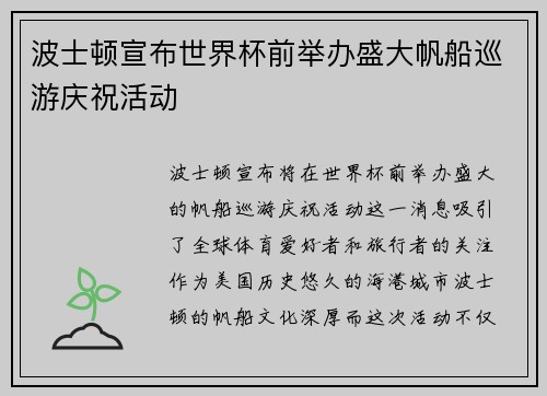 波士顿宣布世界杯前举办盛大帆船巡游庆祝活动
