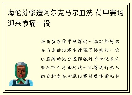 海伦芬惨遭阿尔克马尔血洗 荷甲赛场迎来惨痛一役