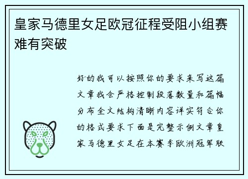 皇家马德里女足欧冠征程受阻小组赛难有突破 皇家马德里女足欧冠征程受阻小组赛难有突破