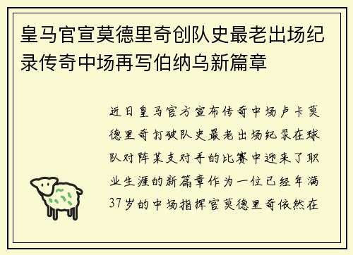 皇马官宣莫德里奇创队史最老出场纪录传奇中场再写伯纳乌新篇章