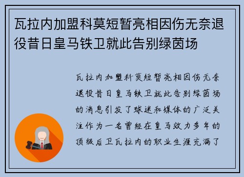 瓦拉内加盟科莫短暂亮相因伤无奈退役昔日皇马铁卫就此告别绿茵场 瓦拉内加盟科莫短暂亮相因伤无奈退役昔日皇马铁卫就此告别绿茵场