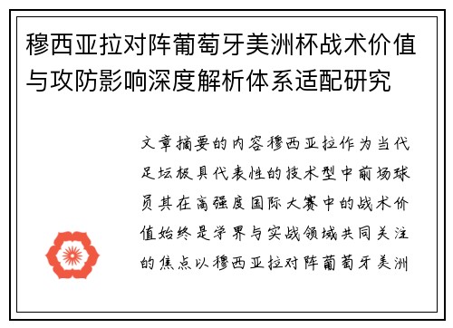 穆西亚拉对阵葡萄牙美洲杯战术价值与攻防影响深度解析体系适配研究