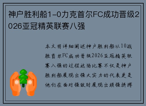 神户胜利船1-0力克首尔FC成功晋级2026亚冠精英联赛八强