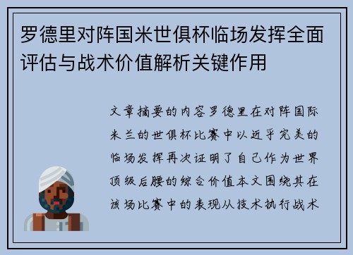 罗德里对阵国米世俱杯临场发挥全面评估与战术价值解析关键作用