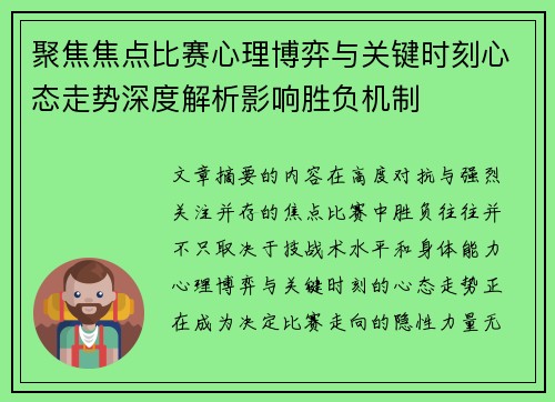 聚焦焦点比赛心理博弈与关键时刻心态走势深度解析影响胜负机制