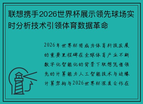联想携手2026世界杯展示领先球场实时分析技术引领体育数据革命