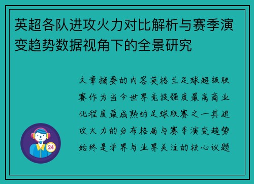 英超各队进攻火力对比解析与赛季演变趋势数据视角下的全景研究