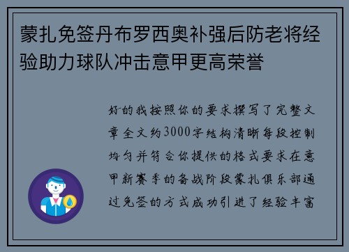 蒙扎免签丹布罗西奥补强后防老将经验助力球队冲击意甲更高荣誉