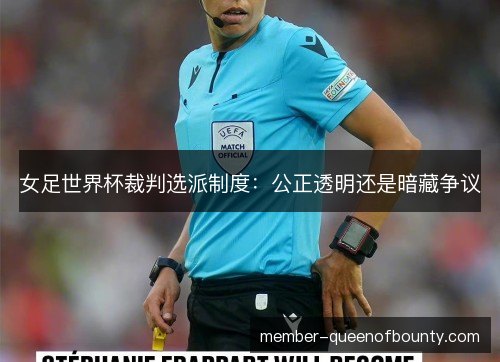 女足世界杯裁判选派制度：公正透明还是暗藏争议